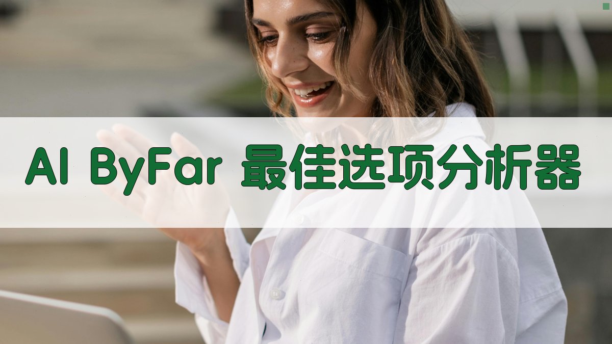 AI ByFar 最佳选项分析器